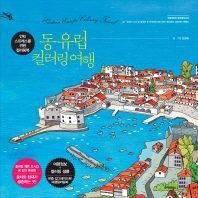 동유럽 컬러링 여행 - 안티 스트레스를 위한 컬러링북